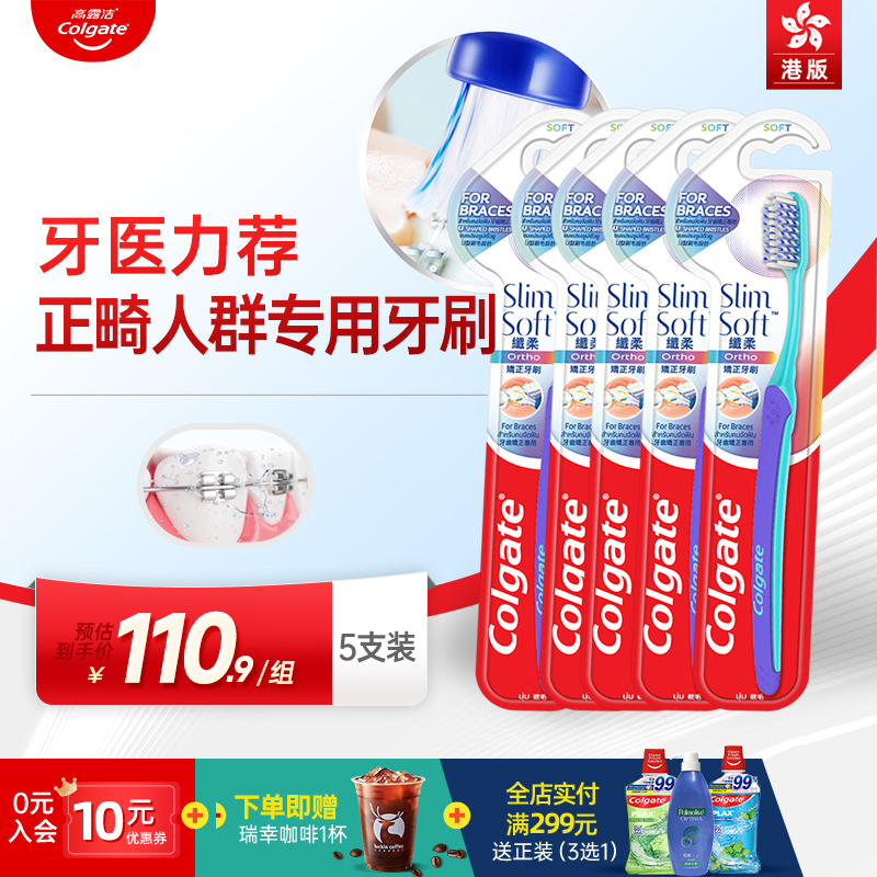 高露洁正畸专用牙刷矫正5支装