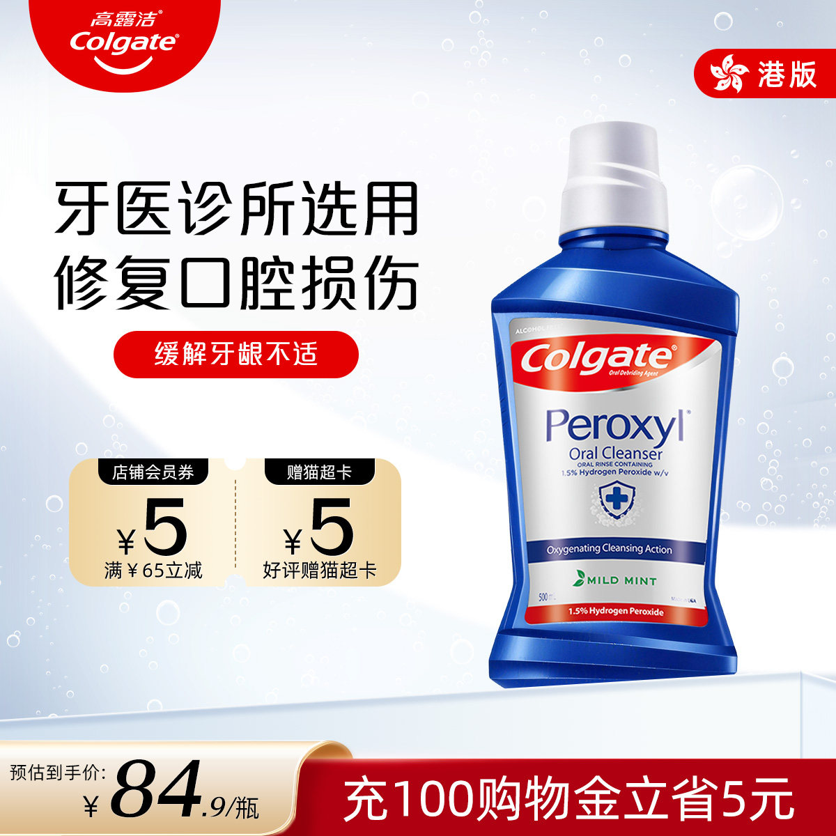 高露洁过氧化氢HP漱口水缓解牙周不适消肿护龈清洁舒缓口腔500ml,洗护清洁剂/卫生巾/纸/香薰,漱口水,淘宝优惠券,粉丝福利购,淘宝优惠卷
