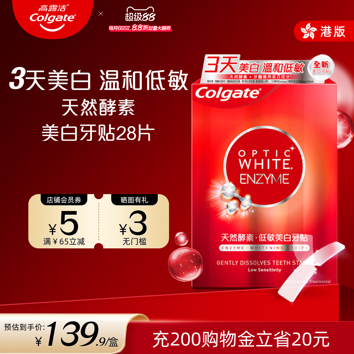 高露洁美白酵素牙贴14对烟亮白牙齿渍洁白净白光感白低敏进口牙贴