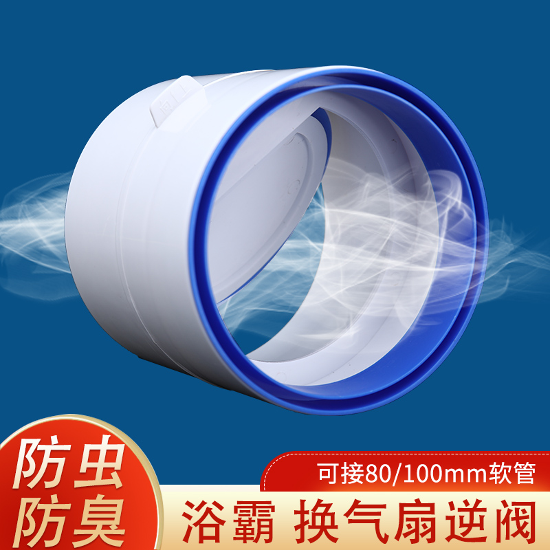 卫生间排气扇止回阀防串味