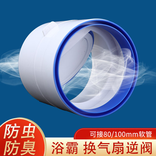 卫生间排气扇止回阀防串味