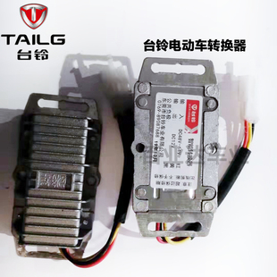 台铃配件电动三轮车专用电压转换器60V/48MV转12V适用博技美运