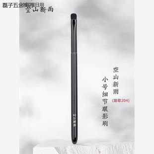 空山新雨踏歌204 细光锋羊毛小号细节眼影刷触感柔软眼头眼尾卧蚕