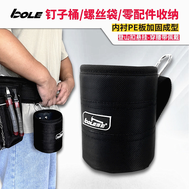 BOLE钉子螺丝配件桶工具腰包