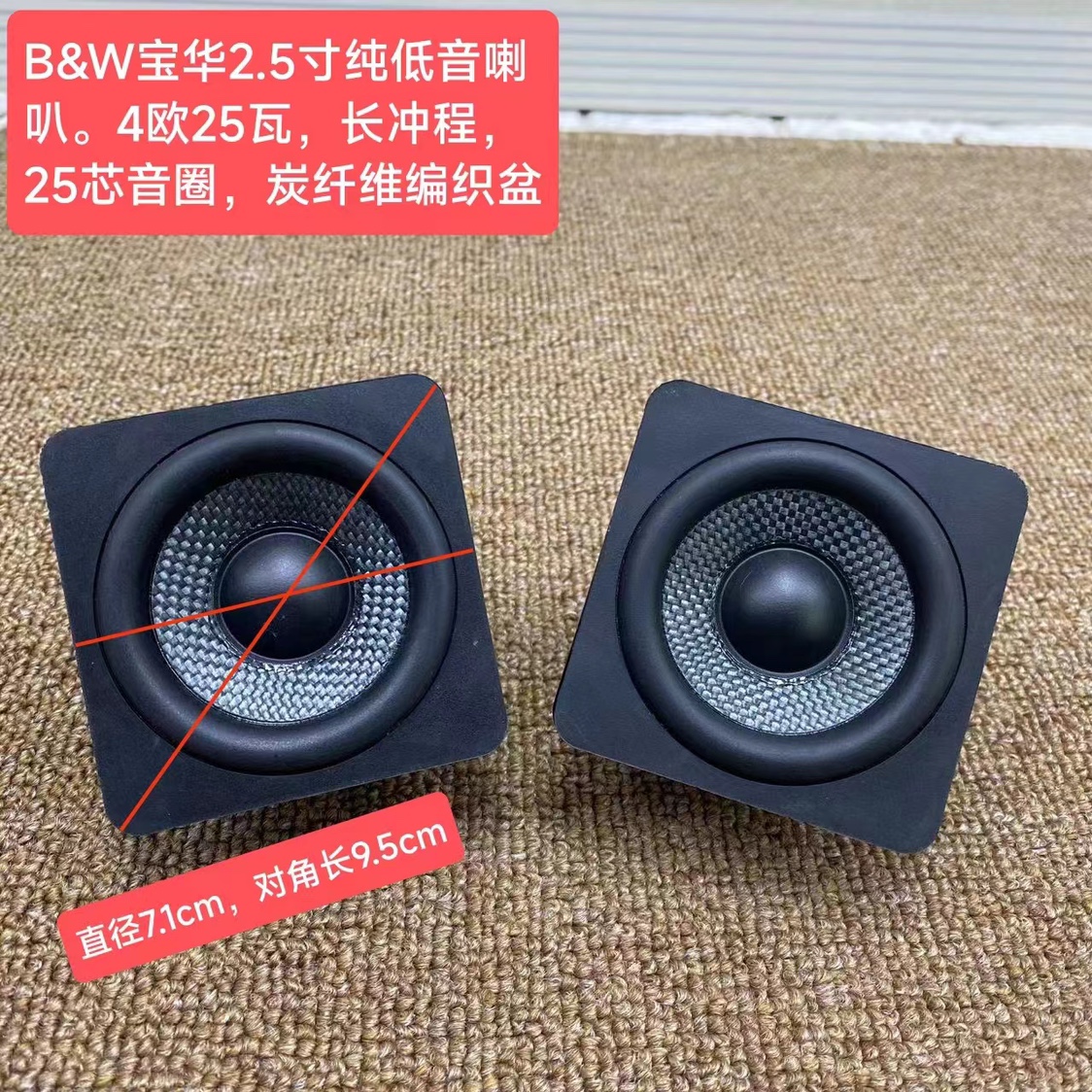 宝华韦健2.5寸长冲程低音喇叭hifi发烧音质炭纤盆大音圈大磁体
