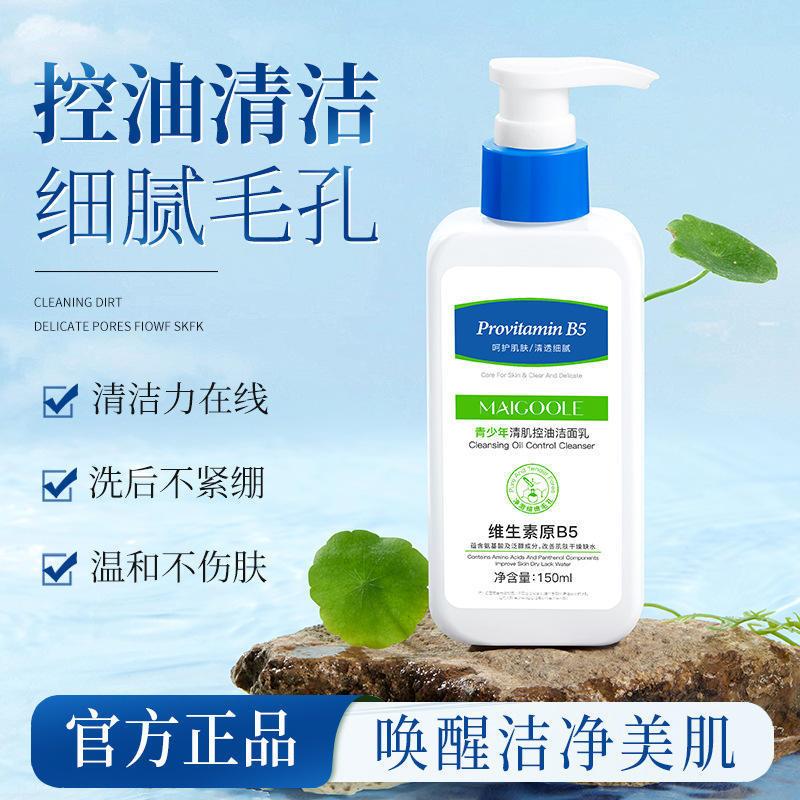 玫黛琳青少年清肌控油洁面乳洗面奶氨基酸温和清洁保湿学生洗面奶