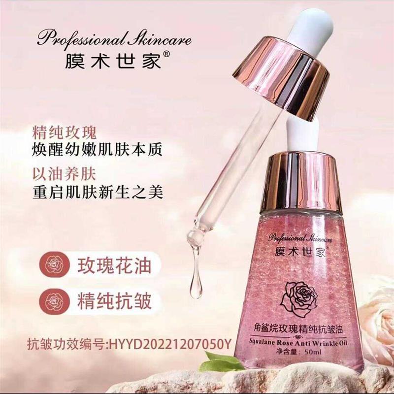 膜术世家 角鲨烷玫瑰精纯抗皱油  抖音同款 官方正品