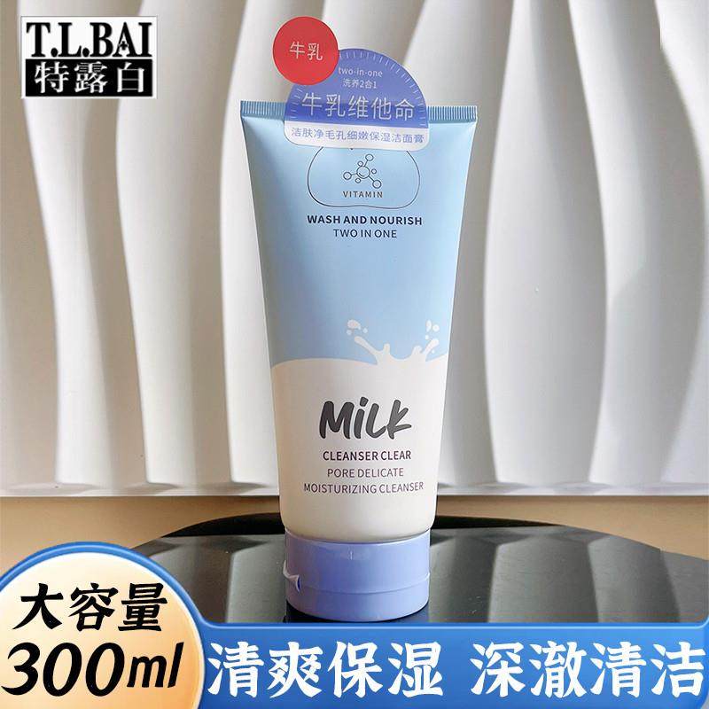 特露白洁肤净毛孔细嫩保湿洁面膏乳大容量洗面奶清洁去油光男女士