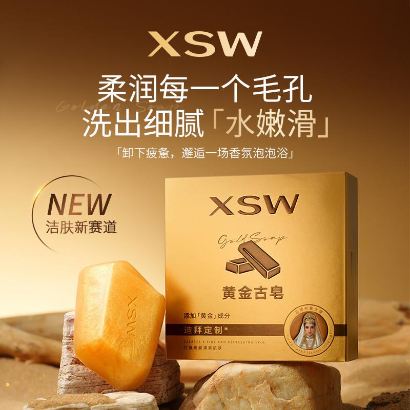 XSW黄金古皂保湿清洁控油持久留香清爽洗手洗脸沐浴后背洁肤肥女