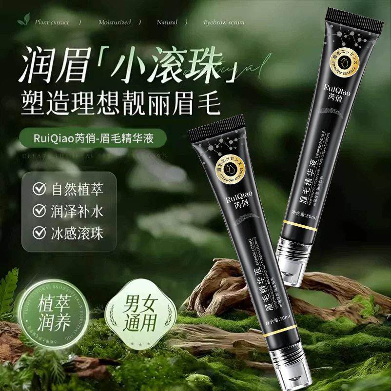 芮俏眉毛滋养精华液 冰感滚珠设计 补水润泽眉部护理精华 30ml