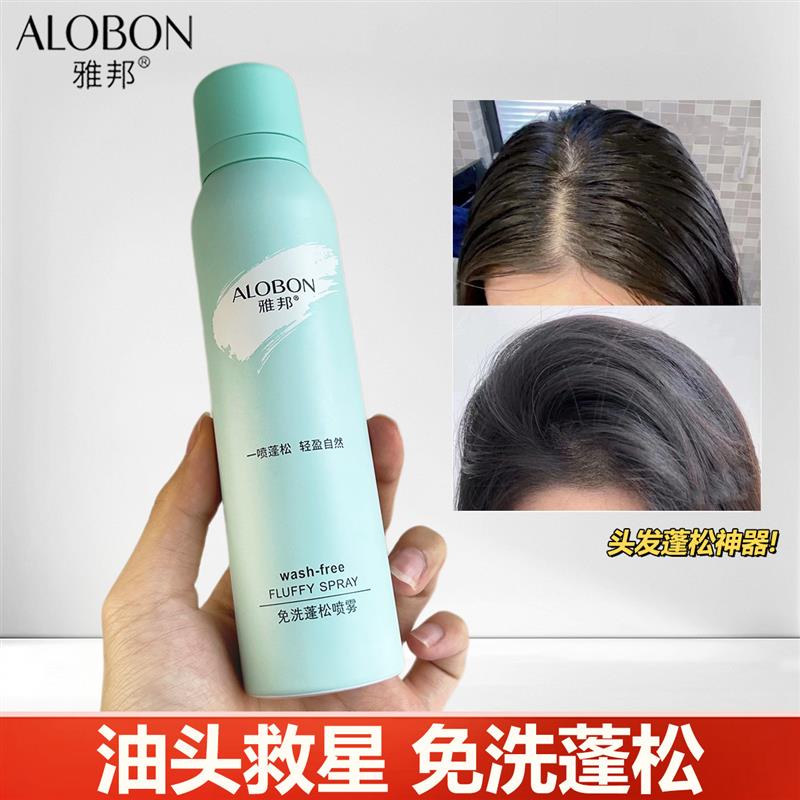 ALOBON雅邦免洗蓬松喷雾干发定型喷雾油头清洁自然高颅顶蓬松神器