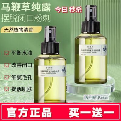 买一送一菲诗伊人马鞭草酮迷迭香纯露去闭口去黑头粉刺保湿爽肤水