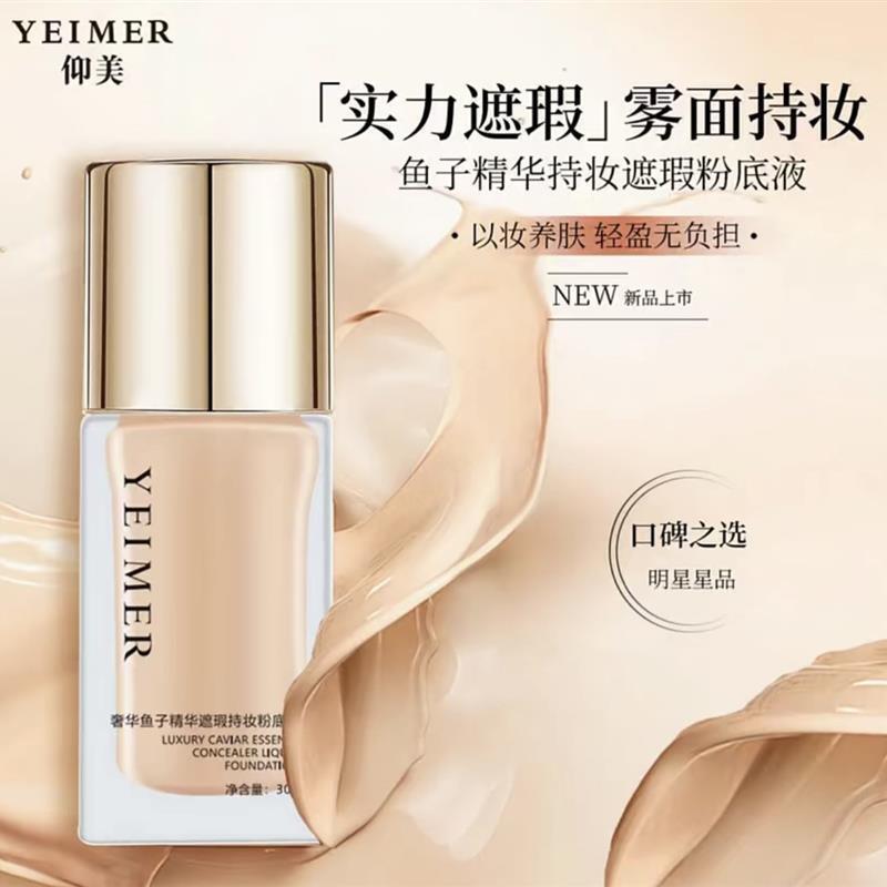 .仰美奢华鱼子精华奢华持妆粉底液30ml