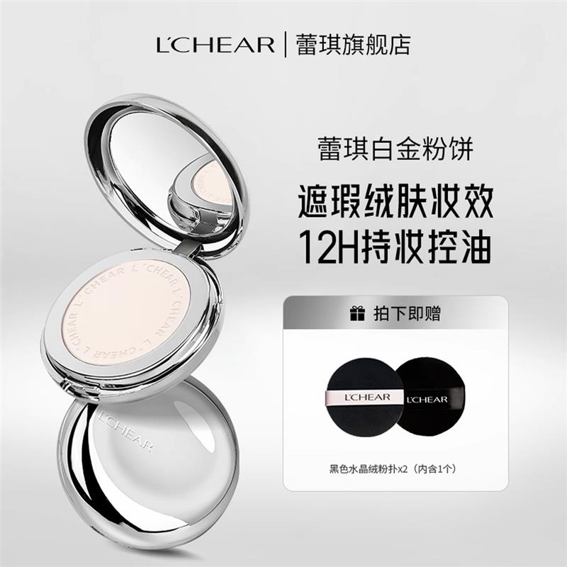 蕾琪白金遮瑕粉饼绒肤定妆补妆12H持妆控油隐蔽毛孔正品