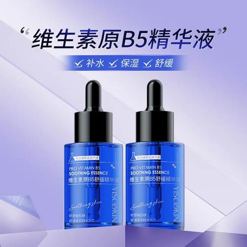 以穗维生素原B5舒缓精华液泛醇b5精华液正品保湿补水精华原液