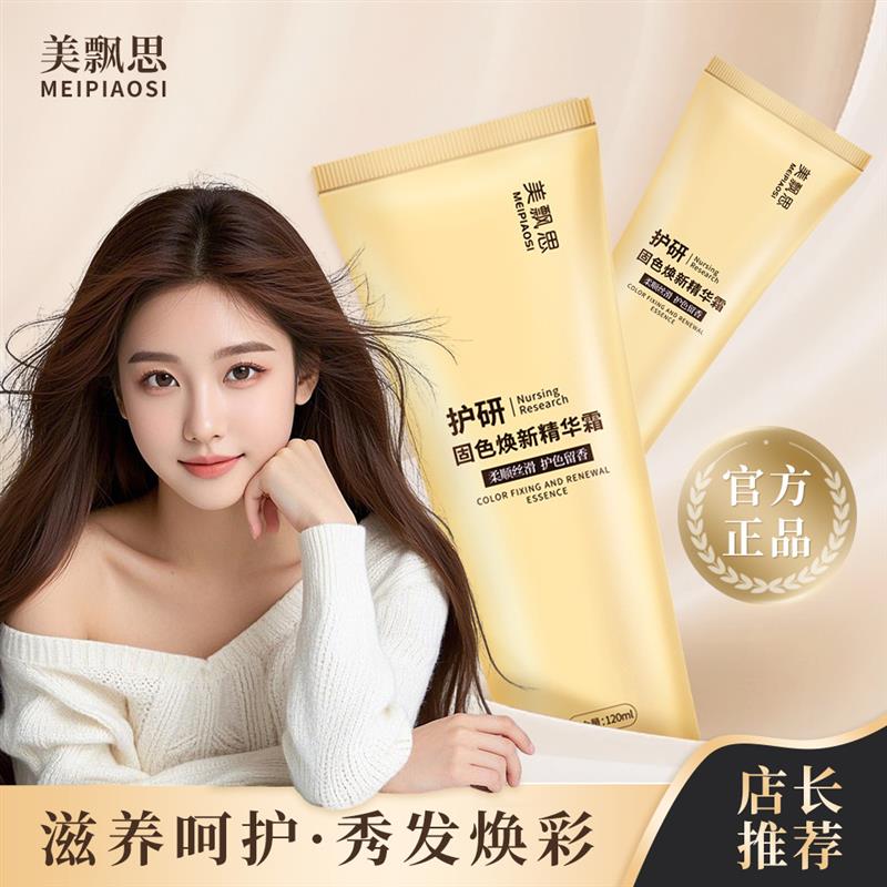 美飘思护发素护研固色焕新精华霜多肽角蛋白柔顺髪膜防干 干枯防