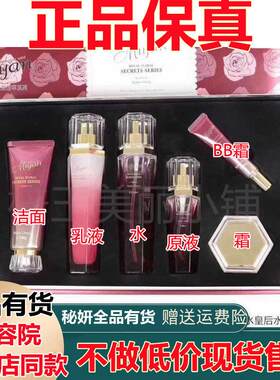 秘妍护肤品六件套装盒保湿补水滋润提亮肤色提拉紧致修护化妆品女