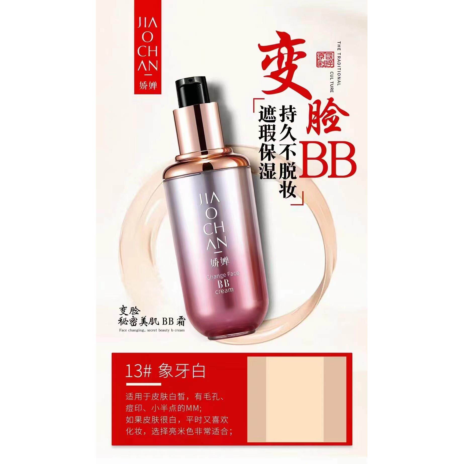 娇婵变脸秘密美肌BB霜持久不脱妆粉底液提亮肤色保湿遮瑕隔离防水