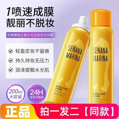 色娜娜维生素水光润泽定妆喷雾轻盈清爽润泽提靓保湿修饰补水水.