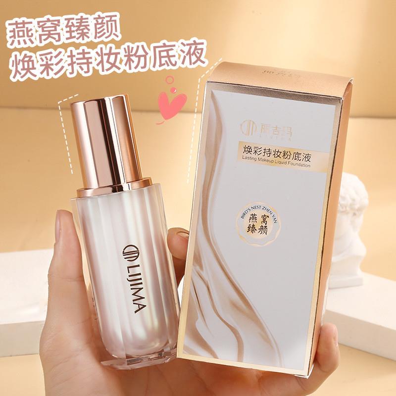 丽吉玛燕窝持妆粉底液保湿提亮白遮瑕隔离BB霜修素颜护肤化妆美品