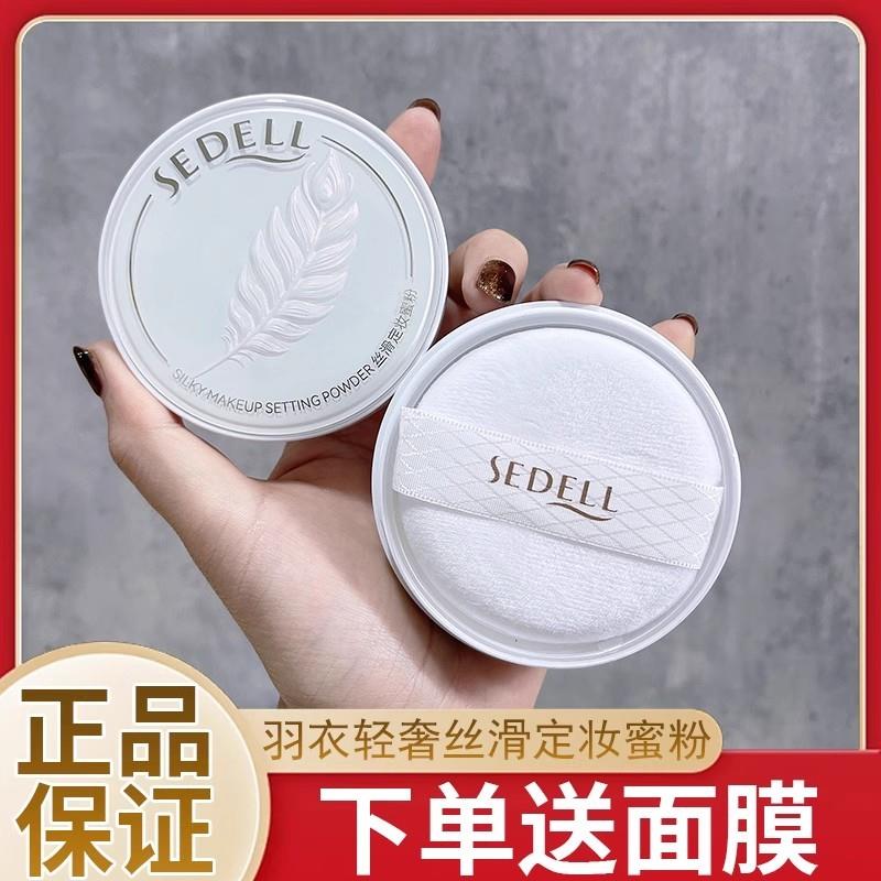 SEDELL诗黛尔羽衣轻奢丝滑定妆蜜粉轻薄哑光定妆粉混干油皮散粉饼