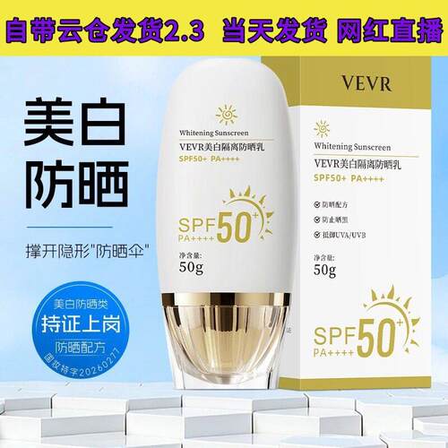 VE美白隔离防晒乳防水防汗防紫外线三合一防晒霜女军训户外50g