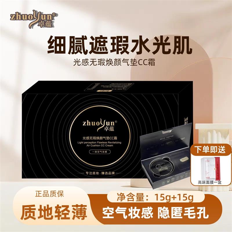 卓蕴光感无暇焕颜气垫CC霜服帖象牙白持久不脱妆轻薄不卡粉空气妆