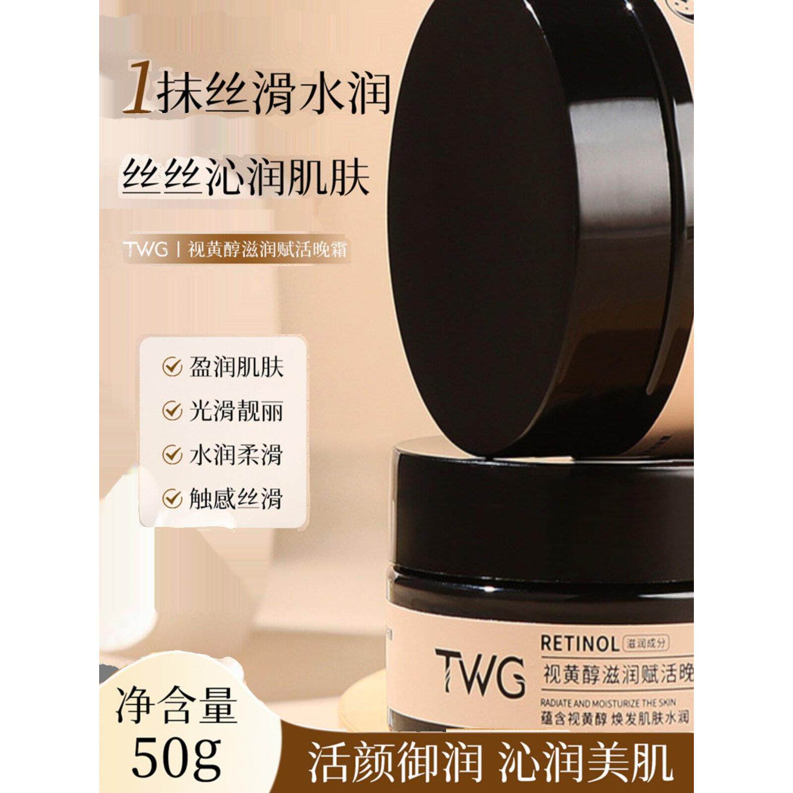 TWG 视黄醇滋润赋活晚霜 水润嫩肤补水保湿滋润提亮收缩毛孔面霜