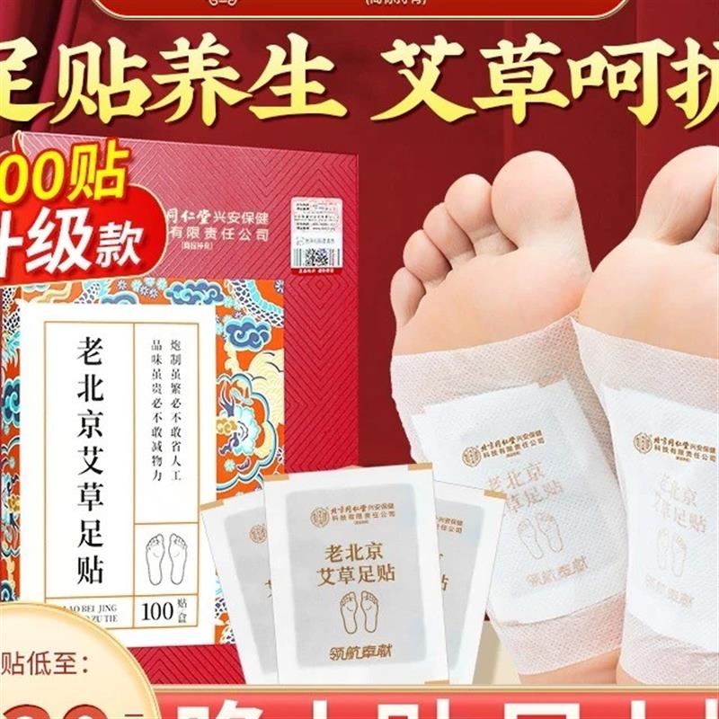 【100贴老北京艾草足贴草本脚底贴足底贴睡前贴早贴晚撕官方正品