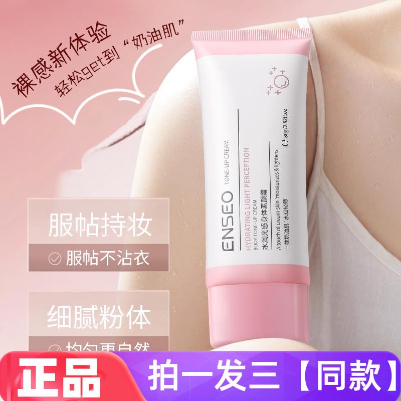 ENSEO水润光感身体素颜霜80g自然清透服帖不假白修饰肤色保湿护肤