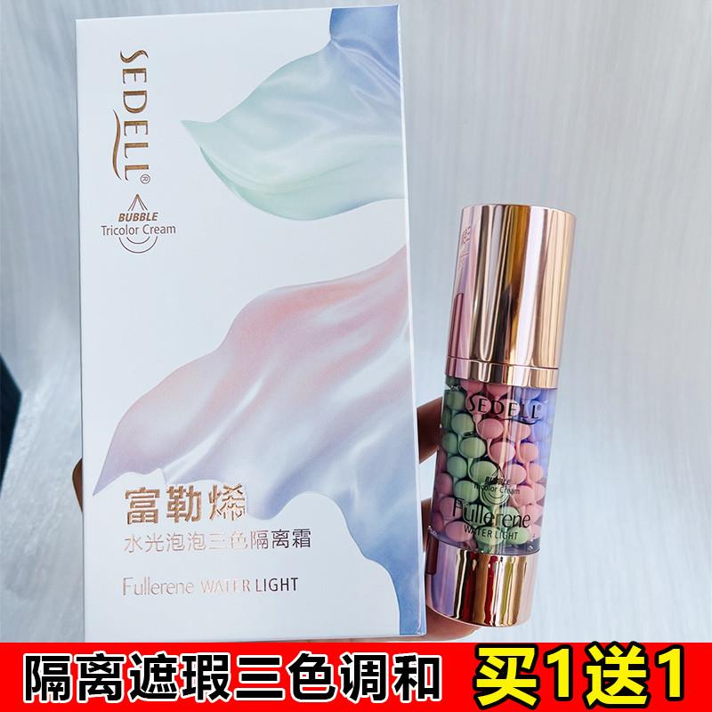 sedell诗黛尔富勒烯水光泡泡三色隔离霜彩色鸟屎防护遮瑕妆前乳女