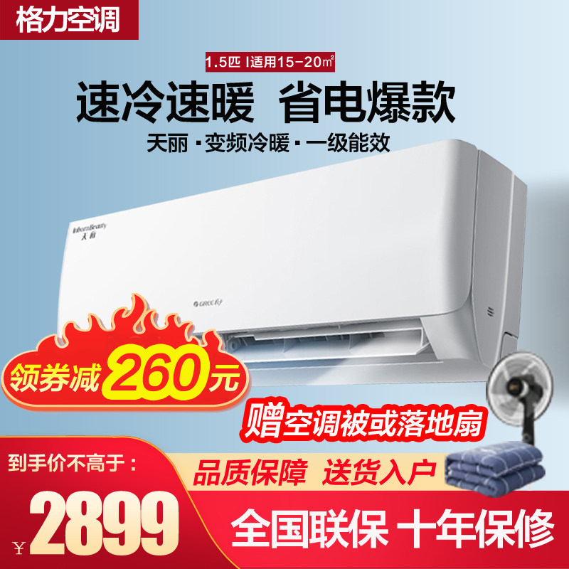 【不高于2959】格力大1.5匹空调一级新能效变频冷暖家用挂机天丽