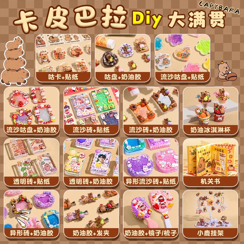 女孩卡皮巴拉手工DIY豪华大礼包