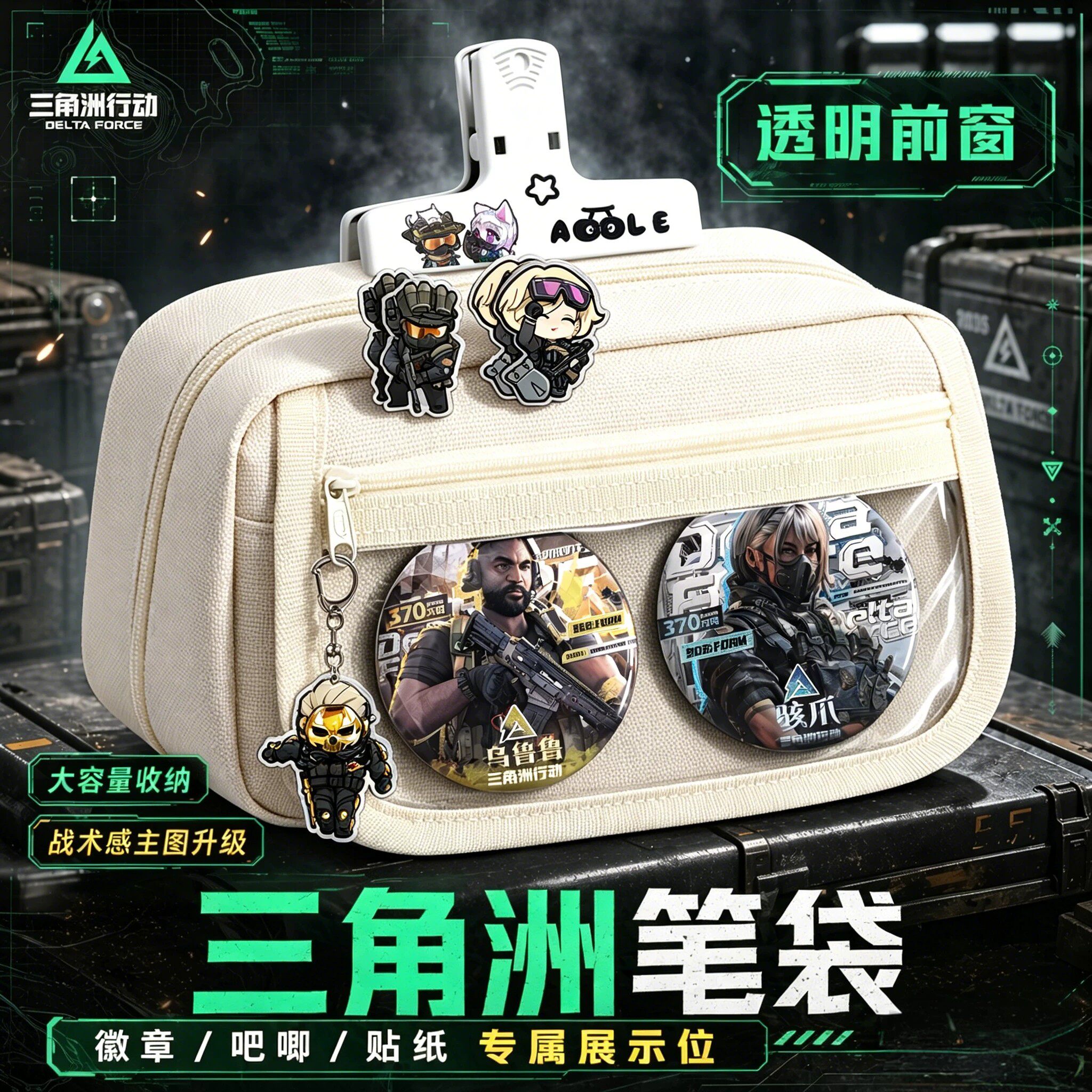 开学必备三角洲行动男孩笔袋