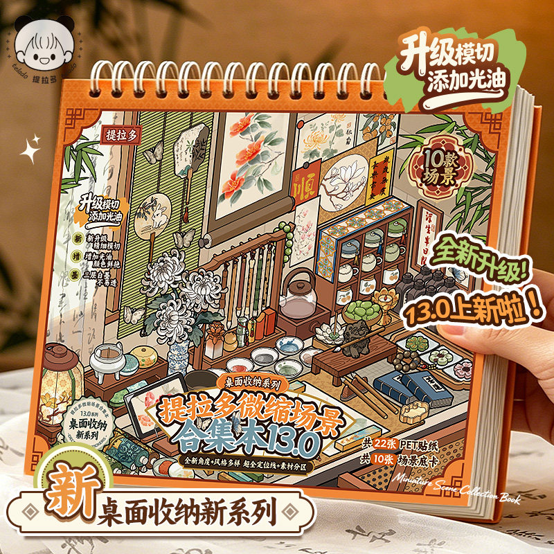 提拉多微缩场景贴纸合集本13.0