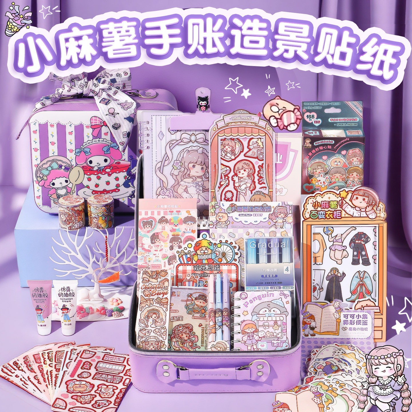 少女可爱小麻薯手账DIY材料礼盒