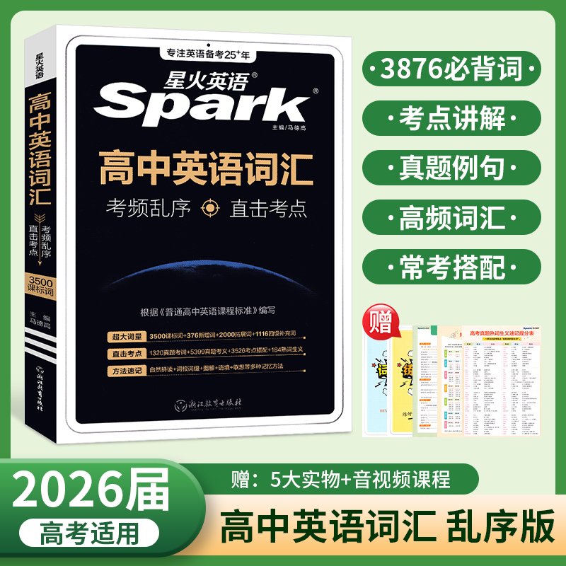 星火英语高中英语词汇乱序版