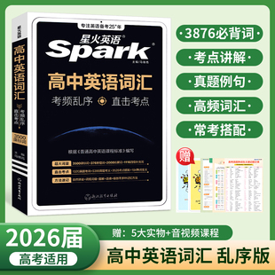 2026届备考新高考英语词汇考频乱序版 Spark星火英语高中英语词汇必背英语单词3500词核心词汇高中英语词汇随身记小本2025高一二三