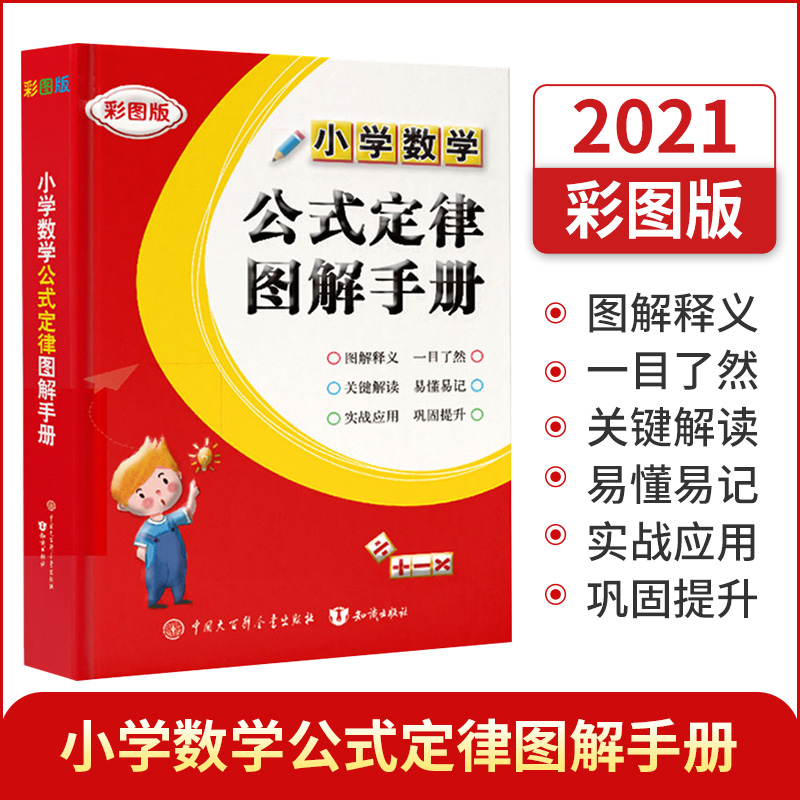 2022小学数学公式定律图解手册 彩图版小学生一二三四五六年级基础知识速记1-6思维训练小升初小学数学公式大全知识点汇总工具书籍 书籍/杂志/报纸 小学教辅 原图主图