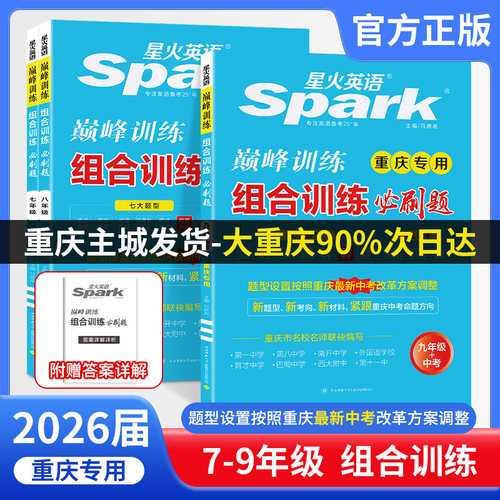 2026届星火英语巅峰训练组合训练必刷题七年级八年级九年级中考重庆专用 完形填空阅读理解语法选择概要补全完成句子重庆中考真题