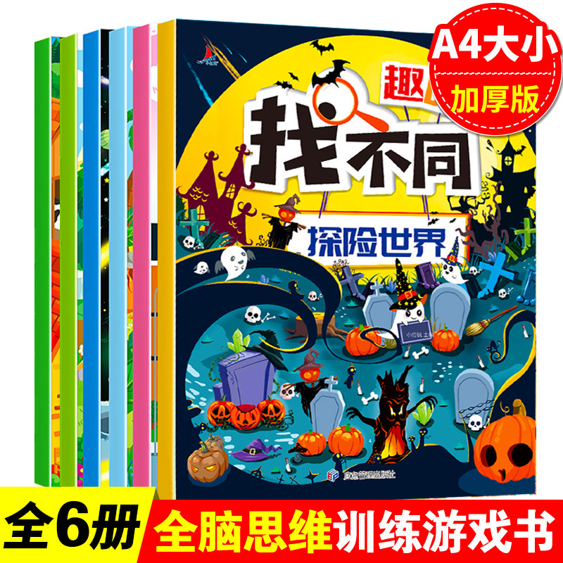 同图书绘本6岁以上高难度幼儿园3-6岁儿童书 记忆力想象力训练找茬书
