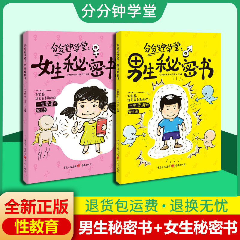【赠运费险】男生秘密的书女生秘密的书身体科普知识幽默漫画青春期儿童读物女孩男孩成长发育自我保护生理期知识性教育我们的身体属于什么档次？