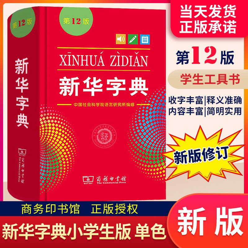 赠运费险】新华字典第12版双色本最新版正版2021年小学生专用1-6年级商务印书馆工具书现代汉语词典第11版升级版新华书店新华字典-封面