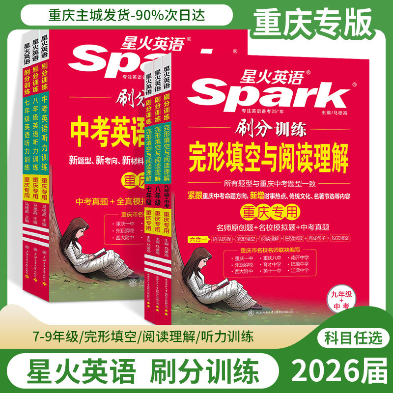 2026届重庆专版星火英语听力刷分训练完形填空与阅读理解七年级八年级九年级上册下册中考英语听力训练练习册中考练习题模拟题真题