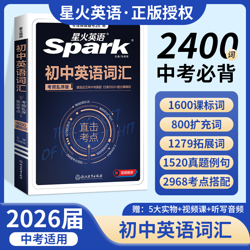 星火英语初中英语词汇2026中考英语词汇乱序版初中英语单词书3500词汇必备手册初一二初三七八九年级必背考纲词汇单词记背神器大全