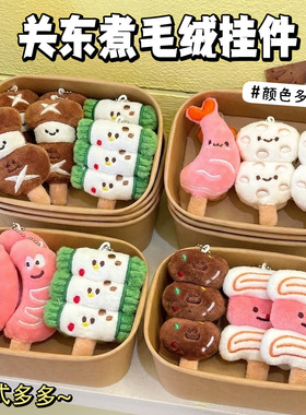 可爱关东煮毛绒挂件少女心百搭公仔玩偶挂饰包包钥匙扣装饰小饰品