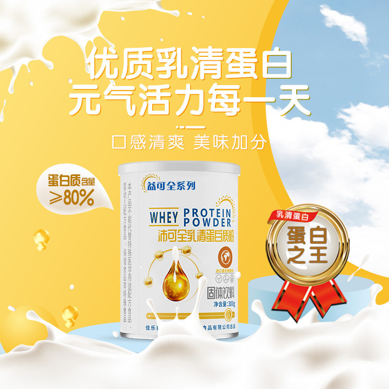 益可全乳清蛋白质粉 补充蛋白质 营养食品 纯动物蛋白粉进口乳清