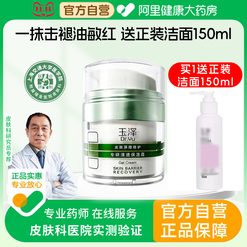 玉泽皮肤屏障修护专研清透保湿面霜滋润补水修复乳油干敏正品官方