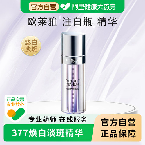 欧莱雅377美白淡斑精华