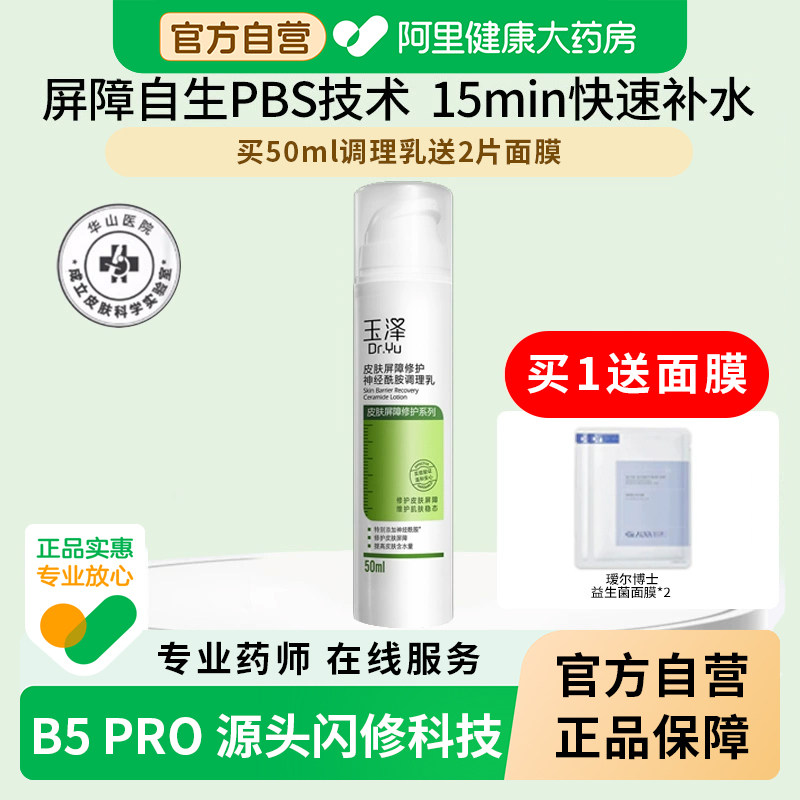 玉泽皮肤屏障修护调理乳液补水保湿神经酰胺舒缓修复女正品旗舰店